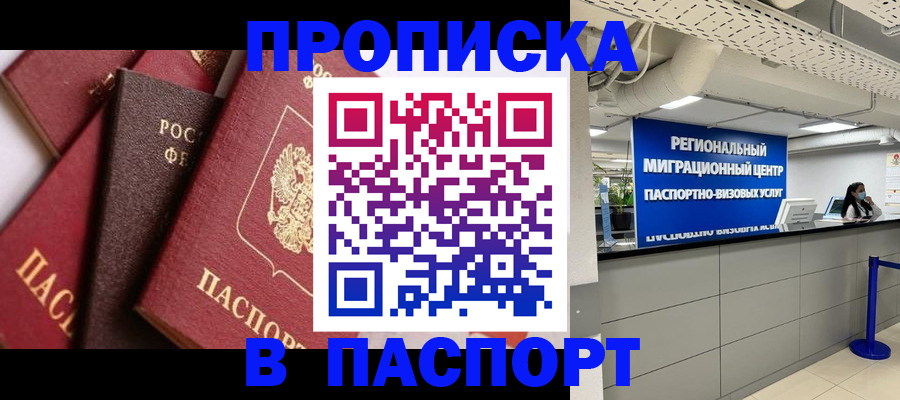 прописка штамп в Соколе