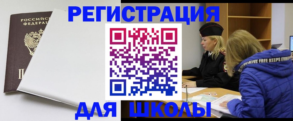 временная регистрация для школы в Соколе